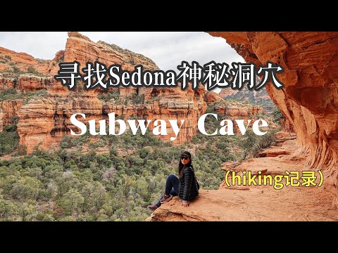 🇺🇸寻找美国亚利桑那州最神秘洞穴hiking to Sedona Subway Cave |感受宇宙能量漩涡 Boynton Canyon Trail