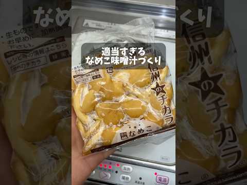 【適当すぎる】なめこ味噌汁を作る。 #手抜き料理 #自炊 #ユーチュー部 #pr #youtubeshorts