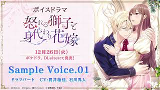 【試聴】ボイスドラマ『怒れる獅子と身代わり花嫁』（CV.貫井柚佳、石川界人）サンプルボイス