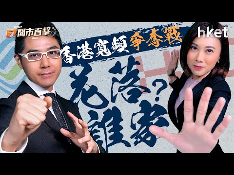 ET開市直擊｜140億狂掃盈富　後市有啟示？香港寬頻爭奪戰花落誰家？