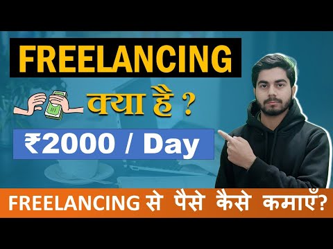 Freelancing क्या है? How to Start Freelancing | Freelancing for Beginners | Make Money Online