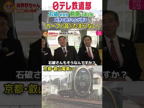 【音鉄】前原元国交相「カーブの音がたまらない」〔日テレ鉄道部〕