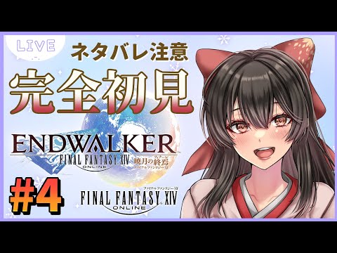 【FF14/暁月編】#4 完全初見！竜騎士は迷い、竜は語る！✨【納豆系Vtuber/水戸わかな】