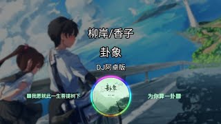 柳岸/香子 - 卦象 (DJ阿卓版) ㆁ我愿就此一生菩提树下 为你算一卦ㆁ ♬【動態歌詞/Lyrics】♬