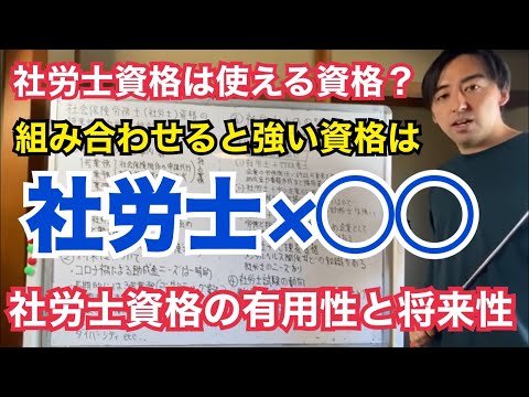 士業資格の中でも社労士はコスパ良し？組み合わせると強い資格は？資格マニアが社労士資格の将来性と有用性について解説します