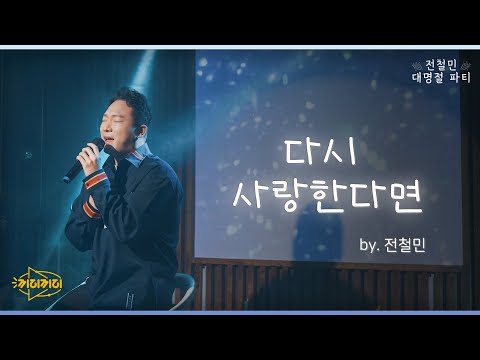 다시 사랑한다면 - 전철민 [전철민 대명절파티]