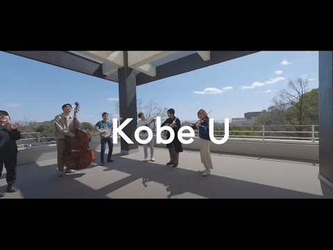 Kobe U「はじまり-Beginnings-」