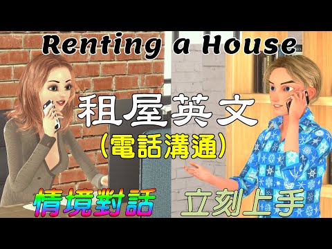 英文情境對話 | 租屋英文 電話溝通 | Renting A House in English