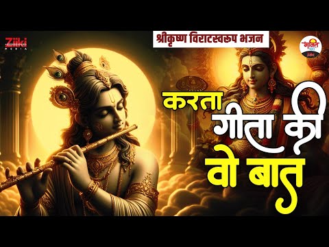 करता गीता की वो बात | श्रीकृष्ण विराटस्वरूप भजन | Shri Krishan Bhajan #bhaktidhara #shrikrishan