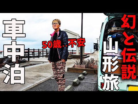 【山形車中泊】仕事を辞めた５０歳女...今後が不安です。幻のラーメンと伝説に救いを求めに！