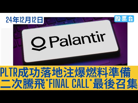 #美股個股 PLTR成功落地注爆燃料準備二次騰飛*Final Call*最後召集 大家記得訂閱畀個Like加入會員謝謝