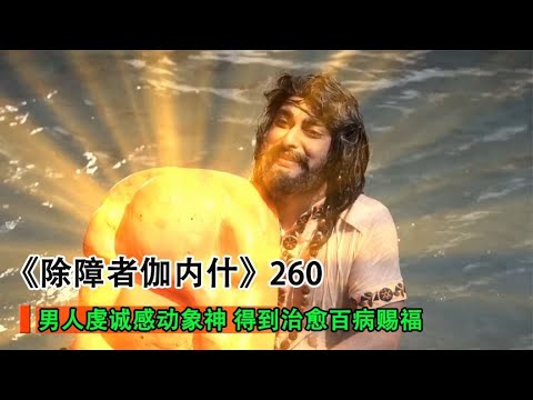 男人無視嘲諷，堅定信奉象神，得到美好賜福