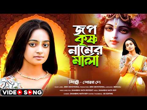 জপ কৃষ্ণ নামের মালা | Jaap Krishna Naamer Mala | Hare Krishna | Radhe Radhe | BRM Devotional | Soma