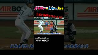 イチローのメジャー1年目が色々おかしい #プロ野球 #mlb