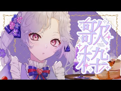 【#歌枠】縦型 / Shorts お久しぶりです！歌う🎤【Vsinger/個人Vtuber/愛蕾】