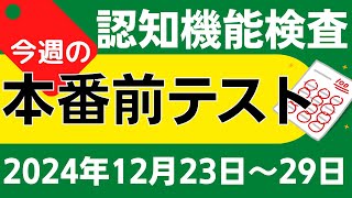 【今週12月23日～29日】高齢者講習 認知機能検査 模擬テスト！無料の問題と回答で本番対策 2024年