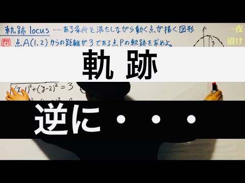 軌跡を求めよ。『逆に・・・』の説明【一夜漬け高校数学461】図形と方程式（数学Ⅱ）