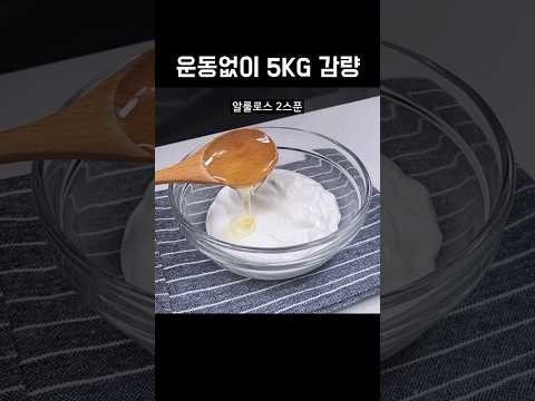 그릭요거트를 이렇게 드셔보세요! 매일 간식으로 먹으면 살 빠져요👍💯