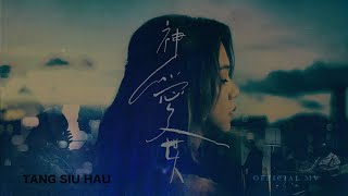 鄧小巧 Tang Siu Hau《神愛世人》(For God so loved the world) [Official MV]