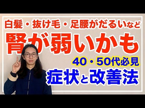 腎を養うだけでびっくりするほど若返る！白髪、シミなど気になる人は必見【漢方養生指導士が教える】