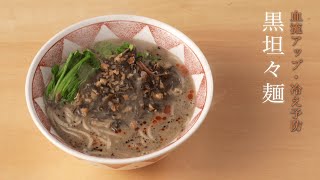 《冬》黒坦々麺【オカベの麺】冬の養生：血流アップ・冷え予防