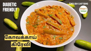 சுவையான கோவக்காய் கிரேவி |  Kovakkai Gravy Recipe in Tamil | Ivy Gourd Gravy | Tindora Gravy