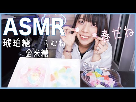 【ASMR│咀嚼音】日本の春カラーの琥珀糖 金米糖 らむね いただきました。│Japanese sweets Amber sugar&Konpeito&Ramune