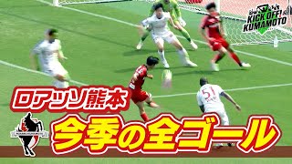 【ロアッソ熊本】①ロアッソ熊本今季の全ゴールシーン見せちゃいます！②サポーターが選ぶ今季のMVPは誰だ！？ KICK OFF! KUMAMOTO　2024年12月28日放送回