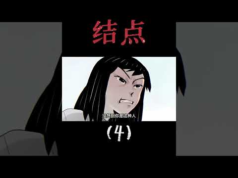 懸疑漫畫解說｜結點｜4-1