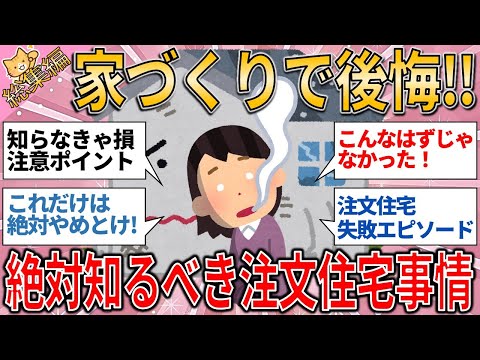 総集編 絶対知っておきたい！家づくりで後悔しない‼️ 全ガイド【有益スレ】【ゆっくりガルちゃん解説】