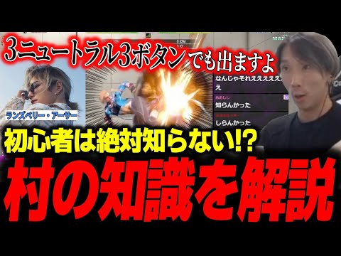 【スト6】「どぐらさん…村の掟多くない？」初心者は絶対に知らない!?格ゲー独特の知識をランズベリー・アーサーさんに解説するどぐら【どぐら】