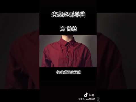 光-陈粒(抖音超好听翻唱)