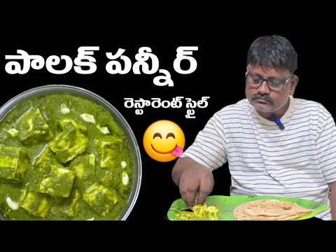 పాలక్ పన్నీర్ రెస్టారెంట్ స్టైల్లో అదే రుచితో😋 మీ ఇంట్లో  చేసుకునే విధంగా ||palak paneer restaurant