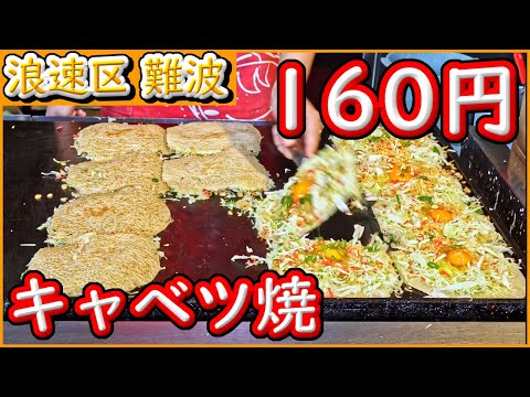 大阪 グルメ 【キャベツ焼 難波店】１枚160円　安い美味しい　大阪のソウルフード