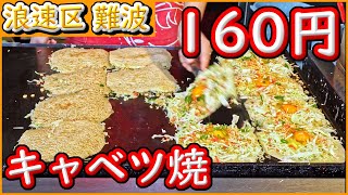 大阪 グルメ 【キャベツ焼 難波店】１枚160円　安い美味しい　大阪のソウルフード