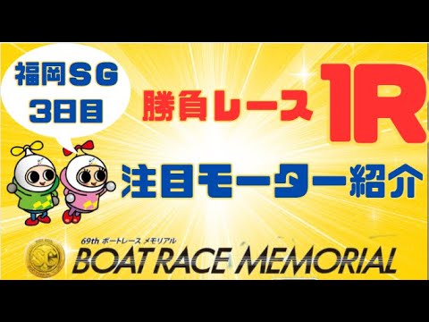 【福岡SG・3日目】ボートレースメモリアル　注目モーターと勝負レース