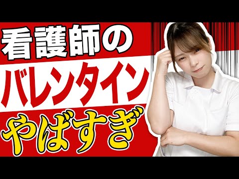 【バレンタイン】病棟あるある