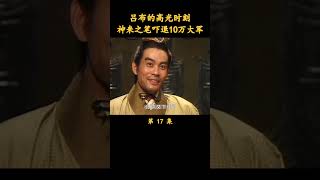 （3/5）吕布的高光时刻，神来之笔吓退10万大军 #三国演义 #历史剧 #唐国强