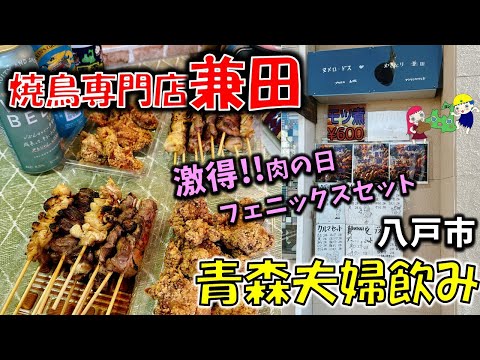 【青森夫婦呑み】青森の酒と肴はうますぎるすけ！# 99　超人気八戸焼鳥店の肉の日（29日）限定フェニックスセットがすご過ぎた！「焼鳥専門店兼田」【八戸グルメ】