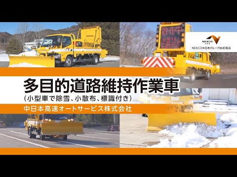 NEXCO中日本グループ技術商品「多目的道路維持作業車」