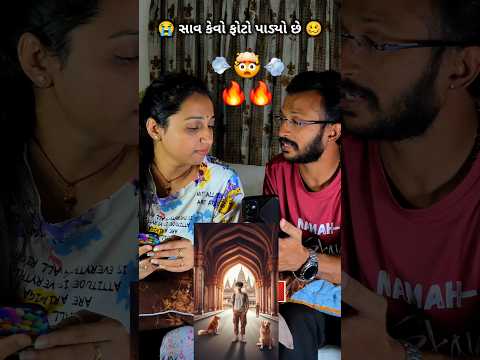 🔥 સાવ કેવો ફોટો પાડ્યો છે 🤯 Saav Kevo Photo Padyo che | #funny #fun #comedy #shorts