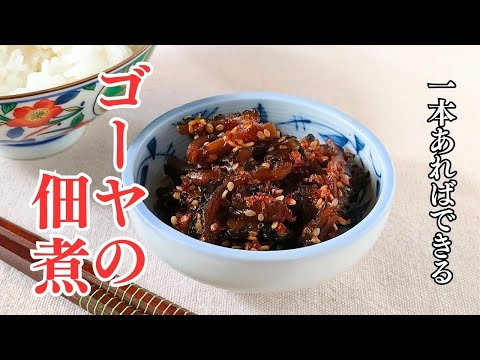 作り置きOK！白いごはんのお供に最適！苦くないゴーヤの佃煮レシピ