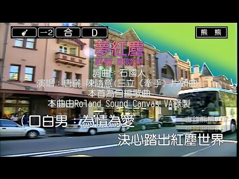 夢紅塵-唐儷&陳隨意(Karaoke伴奏)