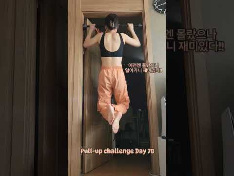 pullup challenge Day 78 #운동하는여자 #운동 #턱걸이챌린지 #턱걸이 #exercise #pullup #pullupchallenge #등운동 #오운완 #풀업