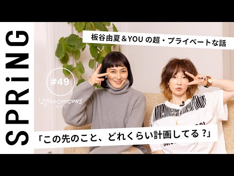 【 YOU × 板谷由夏 〜前編〜 】 YOUのこれからこれから