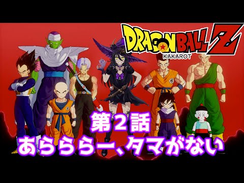 ドラゴンボールＺ カカロット 魔女VTuber ゲーム実況！ DRAGONBALL Z KAKAROT 第２回