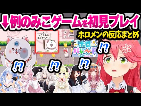 【ホロライブ】みこちを煽りまくる神ミニゲームを初見プレイしたホロメン(みこち含む)面白反応まとめ【切り抜き/さくらみこ】