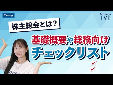 株主総会とは？基礎概要や総務向けチェックリスト