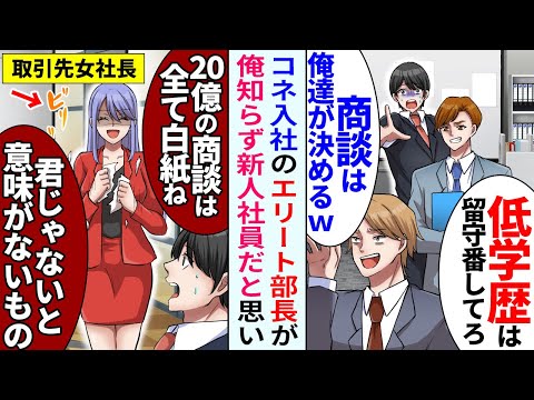 【漫画】20億の大商談前日、部長息子に案件を奪われそうになったので取引先へ転職すると「君がいないなら20億の商談は白紙にする」→部長息子「戻ってきてくれ！」【恋愛マンガ動画】