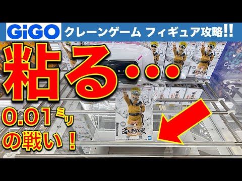 【粘る】都心GiGO クレーンゲーム初日景品攻略！ここからが長い…0.01ミリの戦い！　決め手は見つかるのか！？　【UFOキャッチャー／フィギュア／ギーゴ】